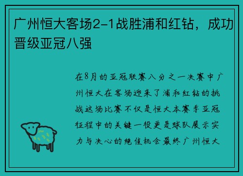 广州恒大客场2-1战胜浦和红钻，成功晋级亚冠八强