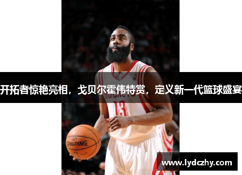 开拓者惊艳亮相，戈贝尔霍伟特赏，定义新一代篮球盛宴
