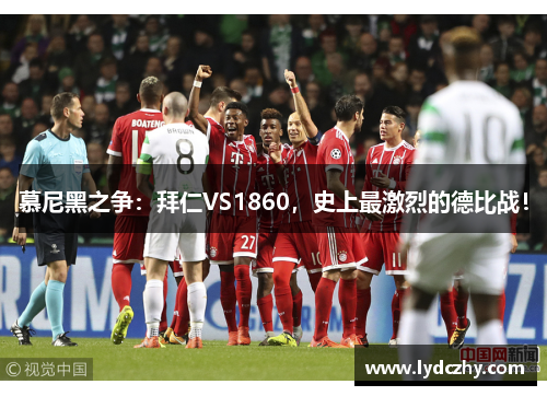 慕尼黑之争：拜仁VS1860，史上最激烈的德比战！