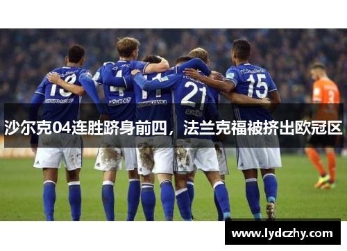 沙尔克04连胜跻身前四，法兰克福被挤出欧冠区