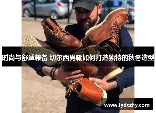 时尚与舒适兼备 切尔西男靴如何打造独特的秋冬造型