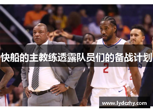 快船的主教练透露队员们的备战计划