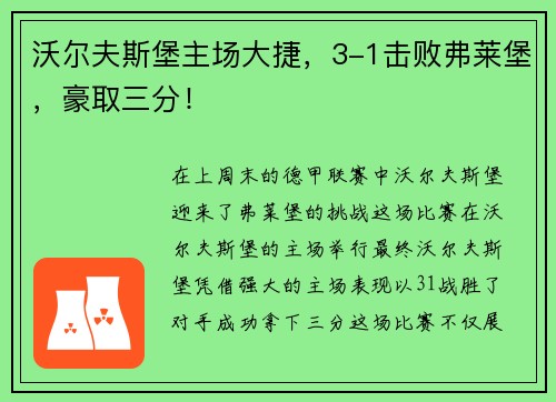 沃尔夫斯堡主场大捷，3-1击败弗莱堡，豪取三分！