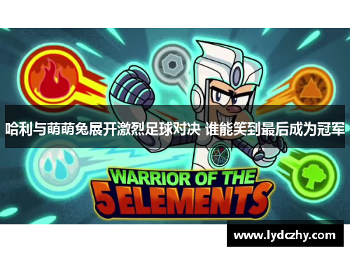 哈利与萌萌兔展开激烈足球对决 谁能笑到最后成为冠军