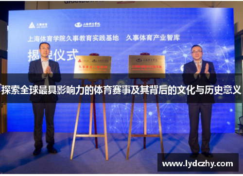 探索全球最具影响力的体育赛事及其背后的文化与历史意义