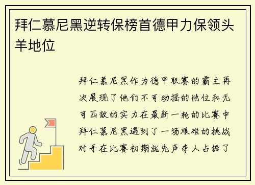 拜仁慕尼黑逆转保榜首德甲力保领头羊地位