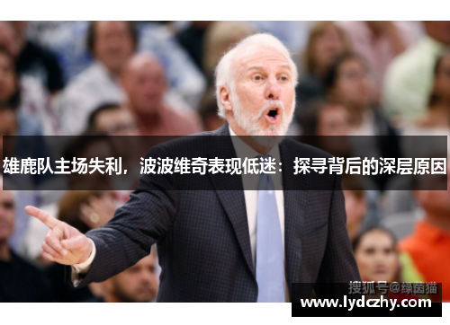 雄鹿队主场失利，波波维奇表现低迷：探寻背后的深层原因