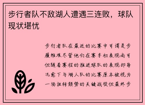 步行者队不敌湖人遭遇三连败，球队现状堪忧