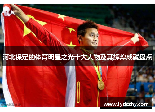 河北保定的体育明星之光十大人物及其辉煌成就盘点