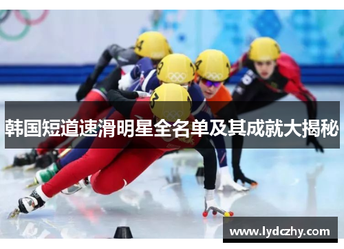 韩国短道速滑明星全名单及其成就大揭秘