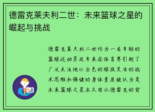 德雷克莱夫利二世：未来篮球之星的崛起与挑战