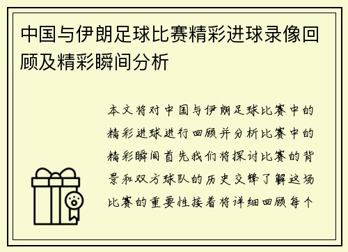中国与伊朗足球比赛精彩进球录像回顾及精彩瞬间分析