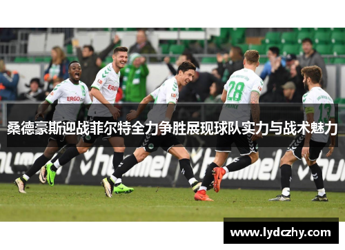 桑德豪斯迎战菲尔特全力争胜展现球队实力与战术魅力