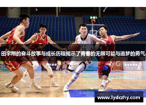 田宇翔的奋斗故事与成长历程揭示了青春的无限可能与追梦的勇气