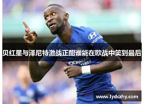 贝红星与泽尼特激战正酣谁能在欧战中笑到最后