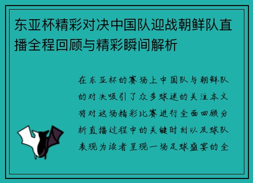 东亚杯精彩对决中国队迎战朝鲜队直播全程回顾与精彩瞬间解析
