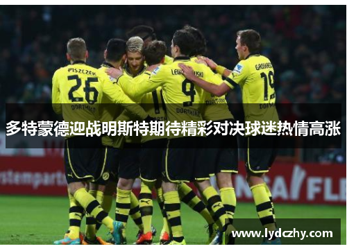 多特蒙德迎战明斯特期待精彩对决球迷热情高涨