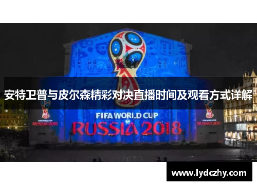 安特卫普与皮尔森精彩对决直播时间及观看方式详解