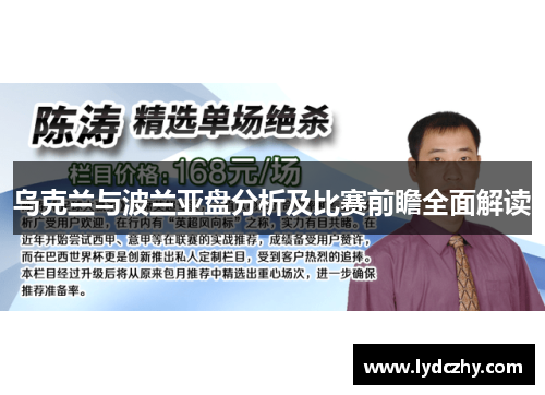 乌克兰与波兰亚盘分析及比赛前瞻全面解读