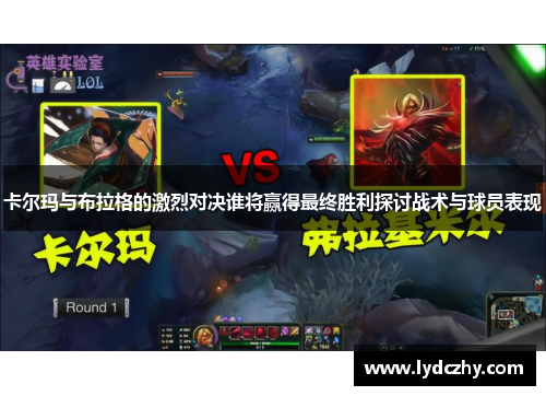 卡尔玛与布拉格的激烈对决谁将赢得最终胜利探讨战术与球员表现