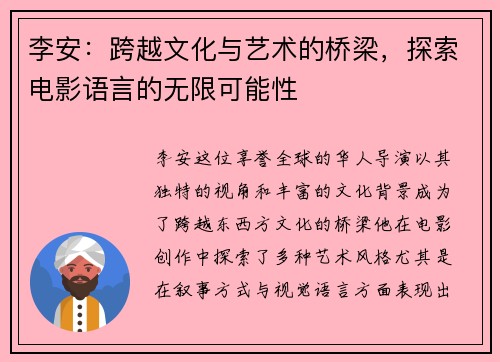 李安：跨越文化与艺术的桥梁，探索电影语言的无限可能性