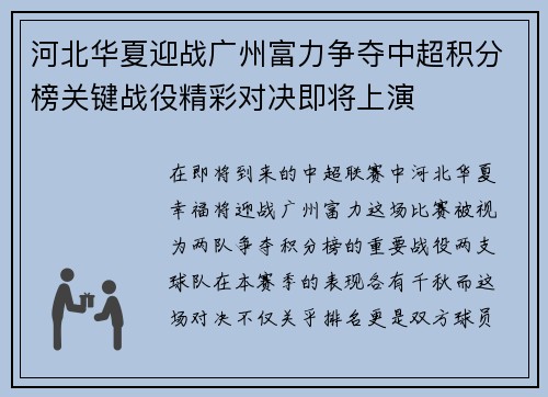 河北华夏迎战广州富力争夺中超积分榜关键战役精彩对决即将上演