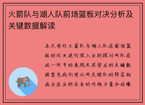 火箭队与湖人队前场篮板对决分析及关键数据解读