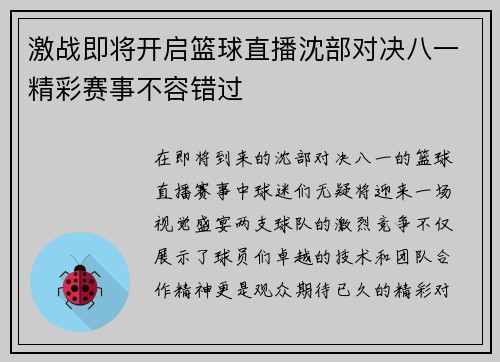 激战即将开启篮球直播沈部对决八一精彩赛事不容错过