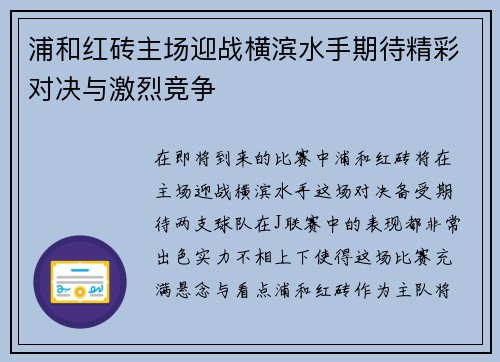 浦和红砖主场迎战横滨水手期待精彩对决与激烈竞争