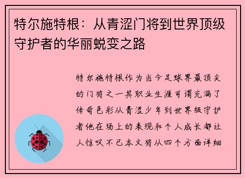 特尔施特根：从青涩门将到世界顶级守护者的华丽蜕变之路
