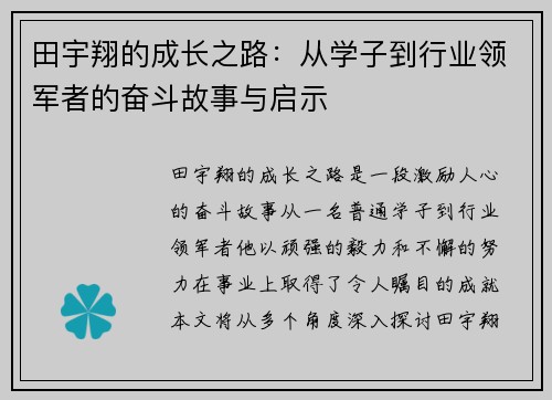 田宇翔的成长之路：从学子到行业领军者的奋斗故事与启示