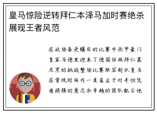 皇马惊险逆转拜仁本泽马加时赛绝杀展现王者风范
