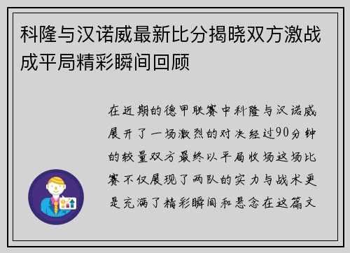 科隆与汉诺威最新比分揭晓双方激战成平局精彩瞬间回顾