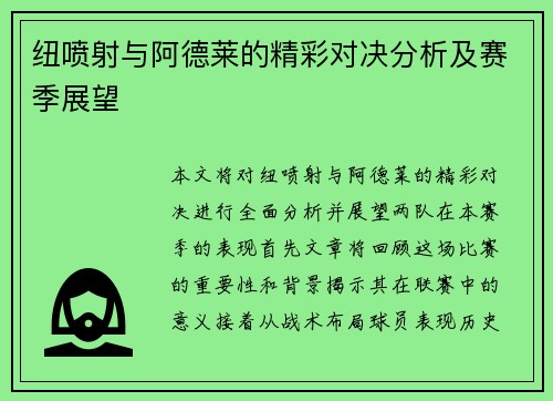 纽喷射与阿德莱的精彩对决分析及赛季展望