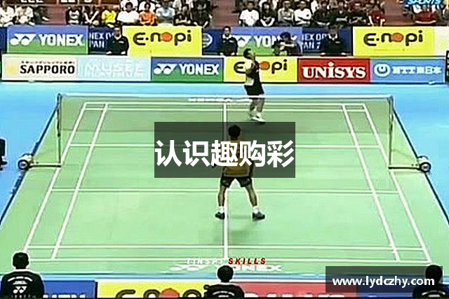 认识趣购彩